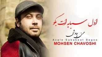 آهنگ اول سبابه ات بگو محسن چاوشی 