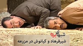 سریال برره شیرفرهاد و کیانوش در مزرعه