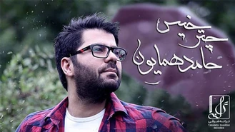 آهنگ چتر خیس حامد همایون