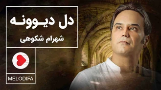 آهنگ دل دیوونه شهرام شکوهی