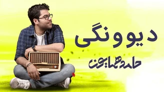 آهنگ دیوونگی حامد همایون