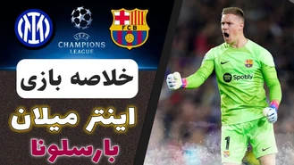 خلاصه بازی بارسلونا ۳ اینترمیلان ۳ لیگ قهرمانان 2022