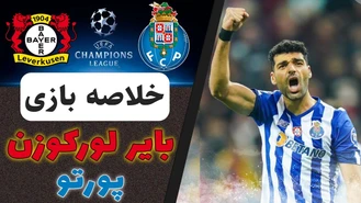 خلاصه بازی پورتو ۳ لورکوزن ۰ لیگ قهرمانان 2022