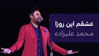آهنگ عشقم این روزا محمد علیزاده