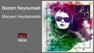 آهنگ بازم نیومدی مریم حیدرزاده