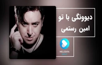 آهنگ های امین رستمی