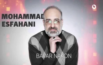 آهنگ باور نکن محمد اصفهانی