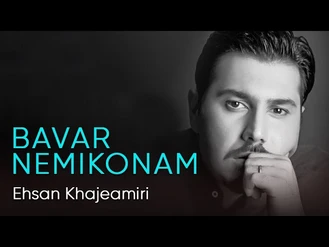 آهنگ باور نمی کنم احسان خواجه امیری