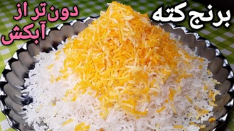 آموزش طرز تهیه برنج کته دون تر از آبکش بپز 