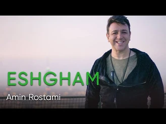 آهنگ عشقم امین رستمی