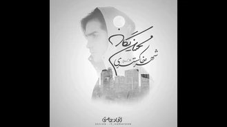 کلیپشو شهر خاکستری محسن یگانه