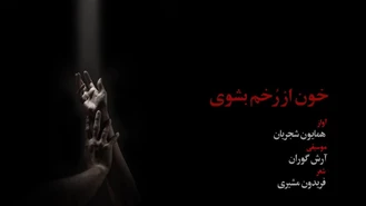 آهنگ خون از زخم بشوی همایون شجریان