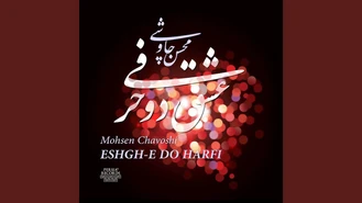 آهنگ نیومدی Nayoomadi محسن چاووشی
