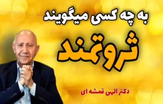 الهی قمشه ایی ثروتمند واقعی کیست ؟