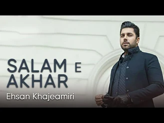 آهنگ سلام آخر احسان خواجه امیری