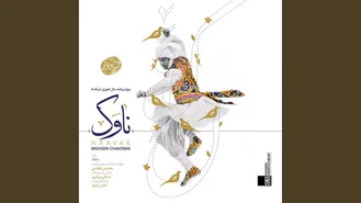 آهنگ ناوک Naavak محسن چاووشی