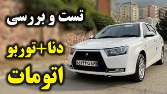 ویدیو تست و بررسی دنا پلاس توربو اتومات