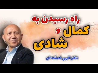 الهی قمشه ای راه رسیدن به شادی حقیقی و کمال