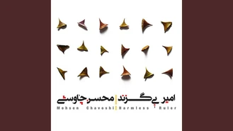 آهنگ شرمساری Sharmsari محسن چاوشی