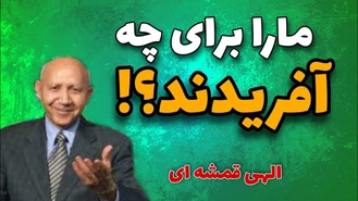 الهی قمشه ای هدف آفرینش ما