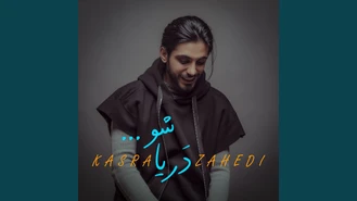 آهنگ دریا شو کسری زاهدی