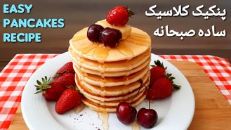 طرز تهیه پنکیک ساده صبحانه