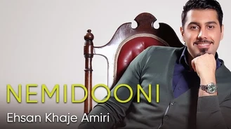آهنگ نمیدونی Nemidooni احسان خواجه امیری