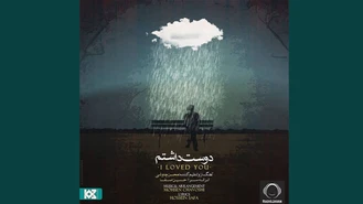 آهنگ دوست داشتم Dooset Dashtam محسن چاوشی