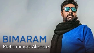 آهنگ بیمارم Bimaram محمد علیزاده