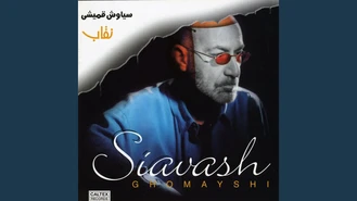 آهنگ خاطره سیاوش قمیشی