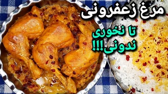 آشپزی زرشک پلو با مرغ زعفرونی