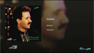 آهنگ سکه Sekeh معین