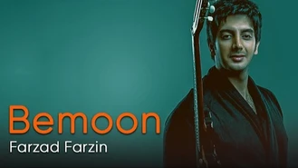 آهنگ بمون فرزاد فرزین