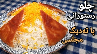 طرز تهیه برنج آبکش چلو رستورانی