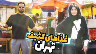 تهران گردی کثیف ترین غذاهای تهران