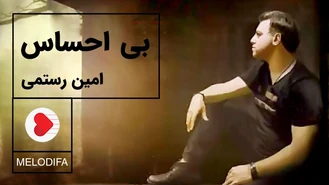 آهنگ بی احساس امین رستمی