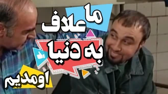 سریال خانه به دوش ما علاف به دنیا اومدیم
