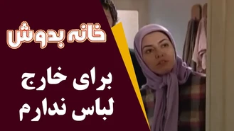 سریال خانه به دوش من برای خارج لباس ندارم