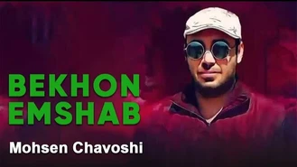 آهنگ بخون امشب Bekhoon Emshab محسن چاوشی