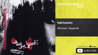 آهنگ نخواستم محسن یگانه