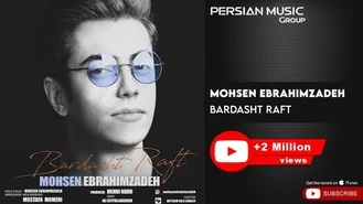 آهنگ برداشت رفت Bardasht Raft محسن ابراهیم زاده
