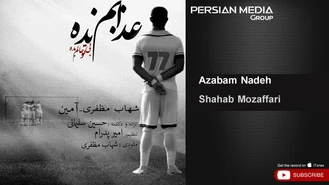 آهنگ عذابم نده شهاب مظفری و امین