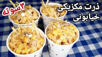 طرز تهیه ذرت مکزیکی Mexican Street Corn