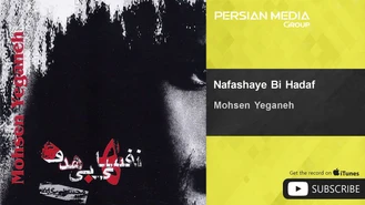 آهنگ نفسهای بی هدف محسن یگانه