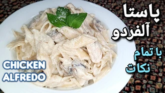 طرز تهیه پاستا پنه آلفردو