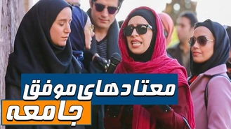 چرا معتادهای موفق جامعه رو نشون نمیدین؟
