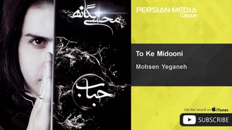 آهنگ تو که میدونی محسن یگانه