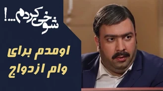 شوخی کردم وام ازدواج