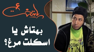 سریال پایتخت بهتاش یا اسکلت مرغ ؟