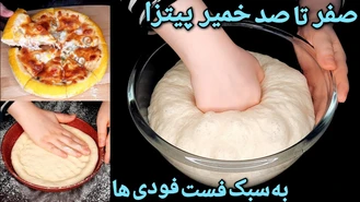 آموزش طرز تهیه خمیر پیتزا Pizza Dough Recipe